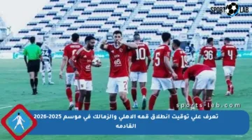 تعرف على توقيت انطلاق قمة الأهلي والزمالك في موسم 2025-2026 القادمة